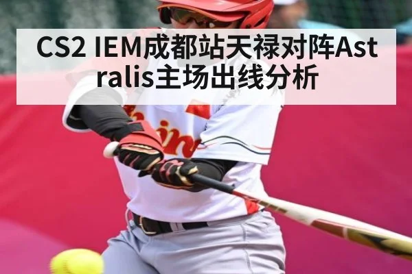 CS2 IEM成都站天禄对阵Astralis主场出线分析