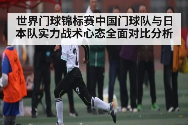 世界门球锦标赛中国门球队与日本队实力战术心态全面对比分析